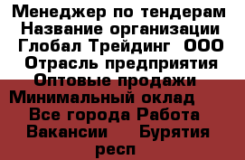 Менеджер по тендерам › Название организации ­ Глобал Трейдинг, ООО › Отрасль предприятия ­ Оптовые продажи › Минимальный оклад ­ 1 - Все города Работа » Вакансии   . Бурятия респ.